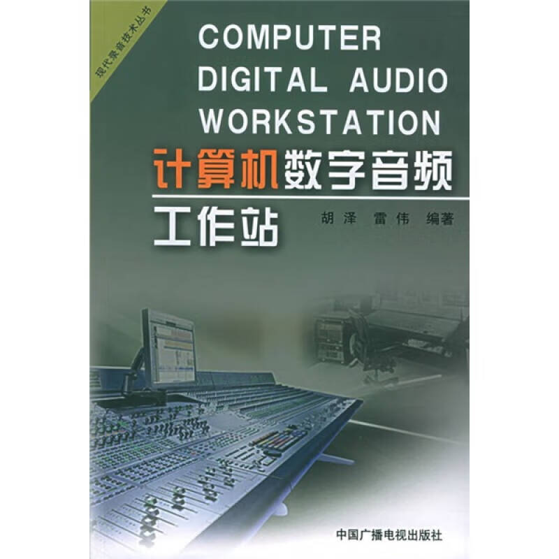 计算机数字音频工作站【正版好书】