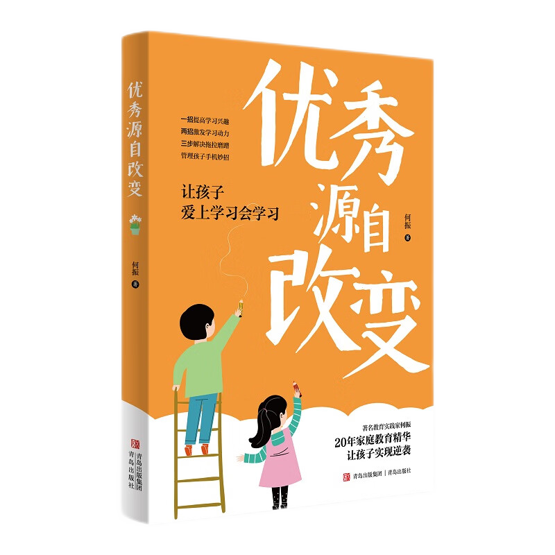 优秀源自改变（著名教育实践家何振让孩子爱上学习会学习）