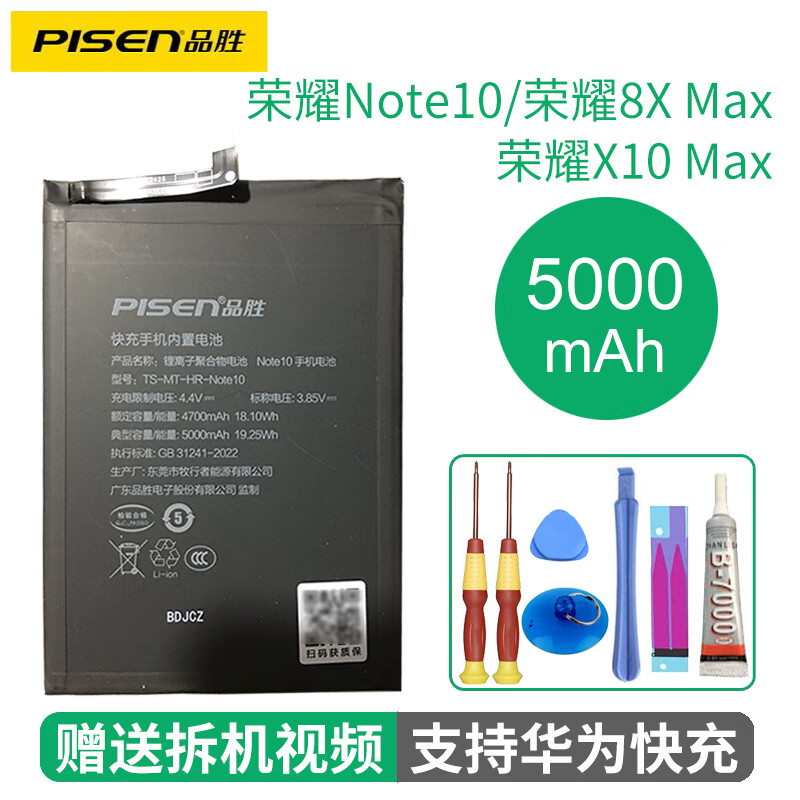 品胜 适用华为系列荣耀手机电池 荣耀note10/8Xmax/X10max电池