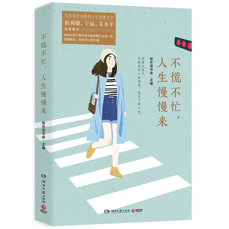 不慌不忙人生慢慢来