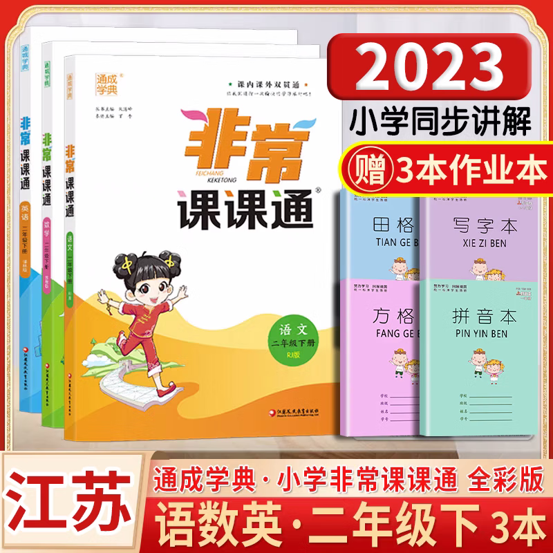 2023非常课课通小学语文数学英语一二三