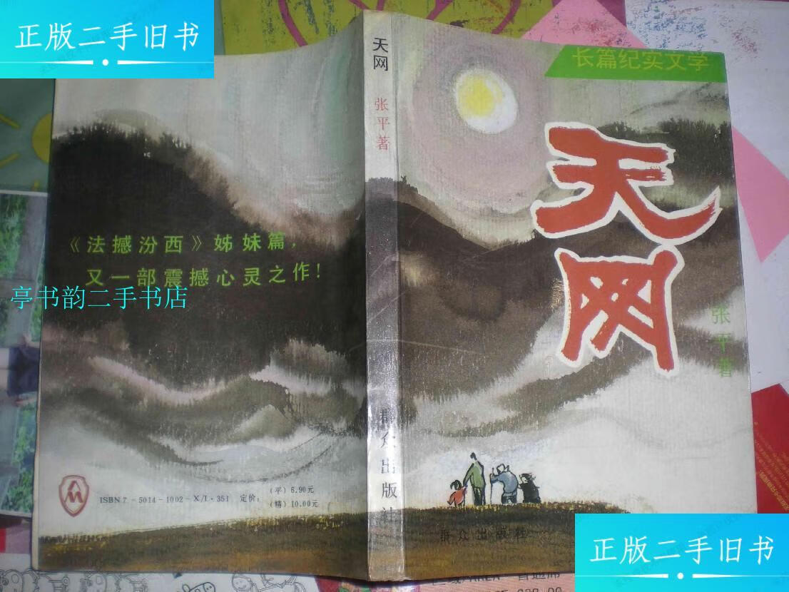【二手9成新】天网(签名本)/张平群众出版社