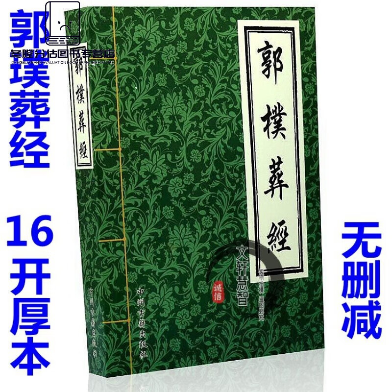 郭璞著作葬经正版白话版葬书图解全书阴宅风水学入门基础指导书籍 础