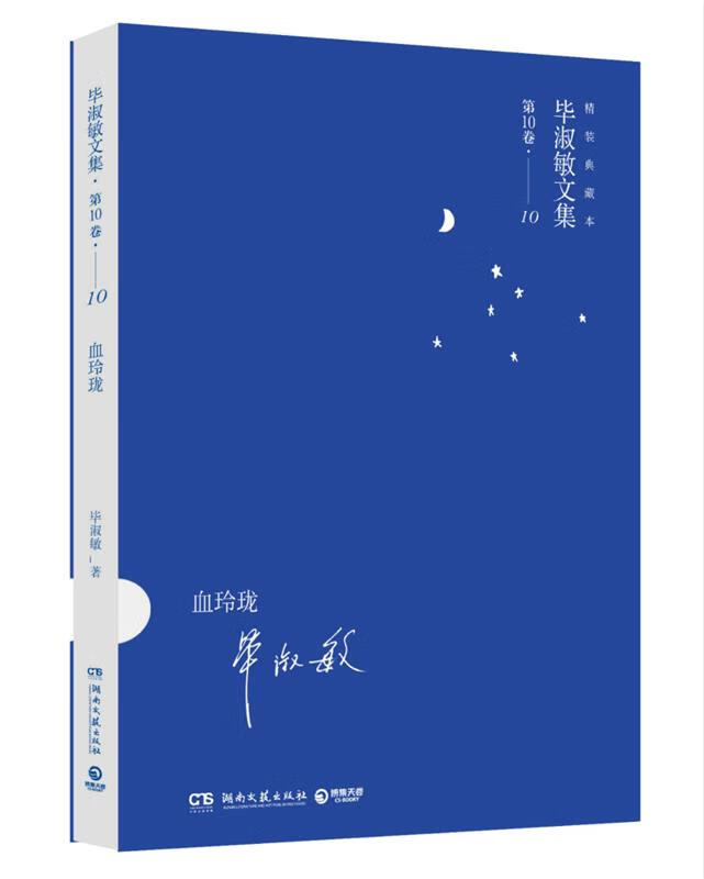 毕淑敏精装典藏系列 血玲珑【稀缺图书,放心购买】
