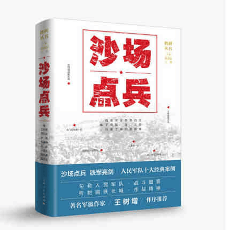 沙场点兵 人民军队经典战役 正版现货 上海人民出版社