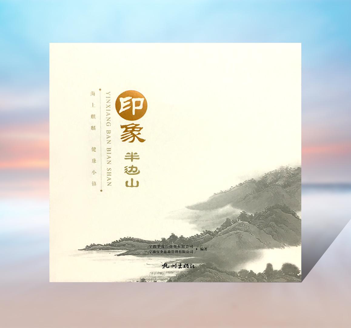 印象半边山旅游/地图山介绍宁波 图书