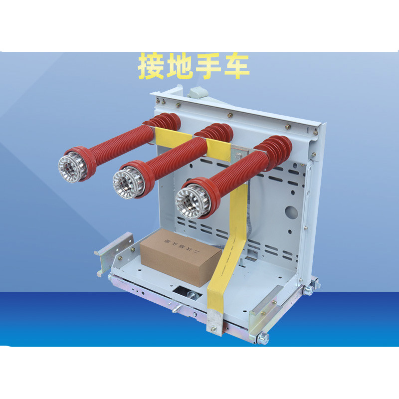 博雷奇接地手车高压中置柜接地小车环网柜接地车10kv户内用