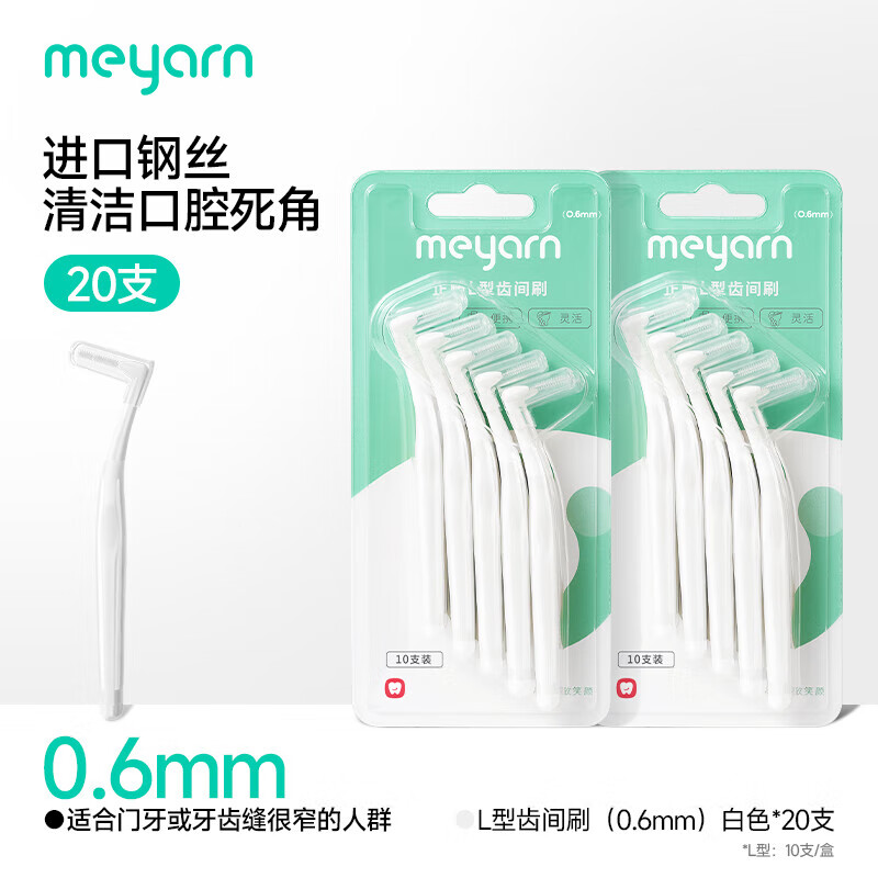 米妍（meyarn）牙缝刷L型0.6mm 20支 牙间隙刷牙间刷齿间刷齿缝刷正畸种植牙清洁