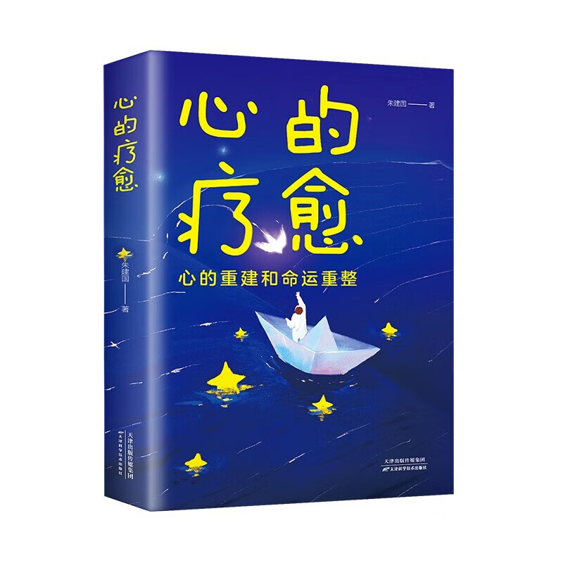 心的疗愈 心的重建和命运重建 情绪自救战胜焦虑积极心理学详情图