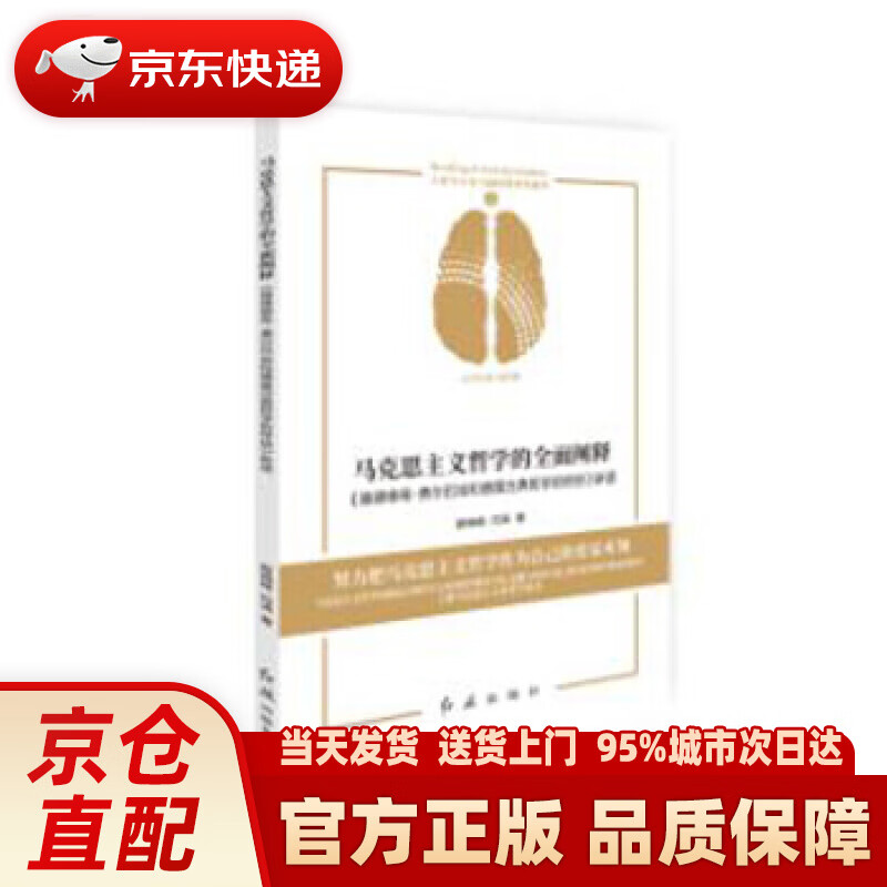 【新华正版图书】马克思主义哲学的全面阐释——《路德维希·费尔巴哈和德国古典哲学的终结》新读 颜