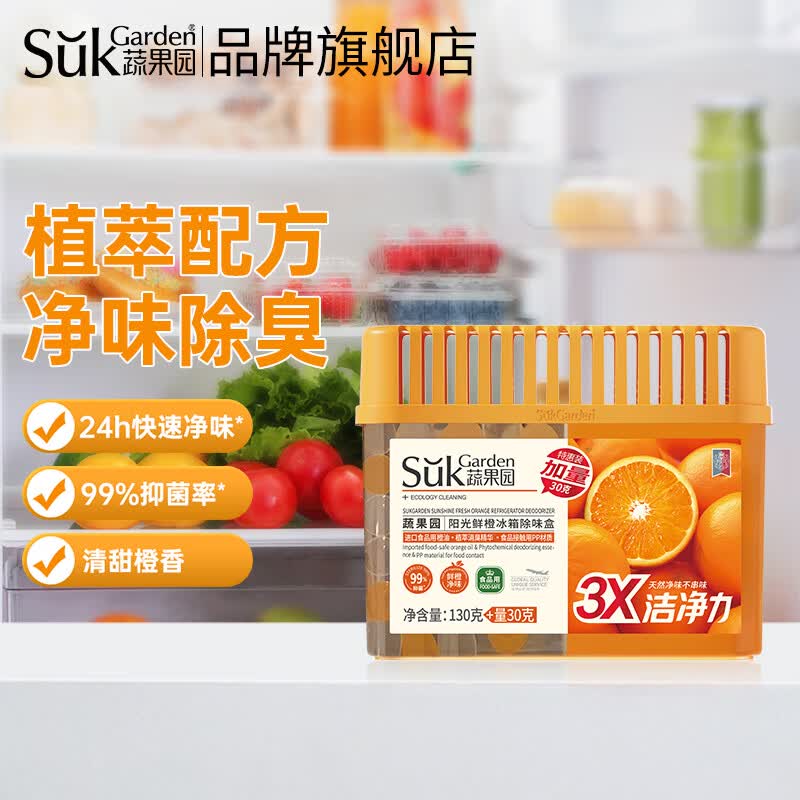 蔬果园橙博士家用冰箱除味剂除臭剂抑菌清新防串味食物保鲜除味盒 【单盒】冰箱除味盒160g