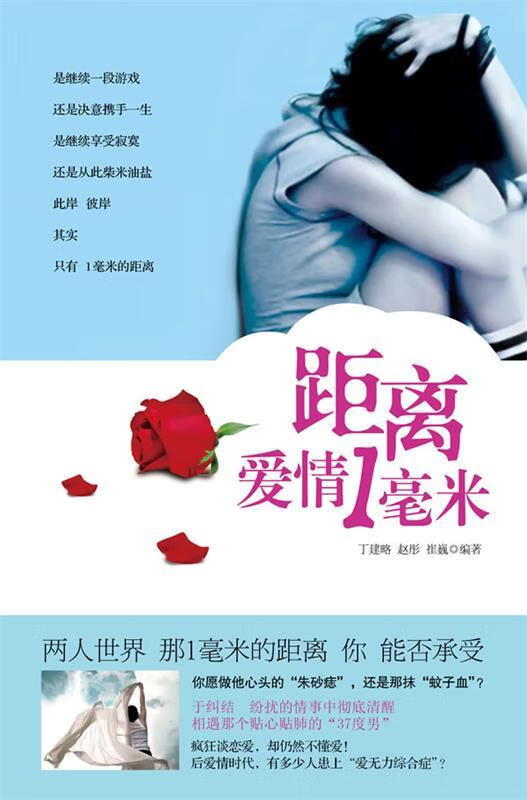 距离爱情1毫米 9787503237058 丁建略,赵彤,崔巍 编著 中国旅游出版