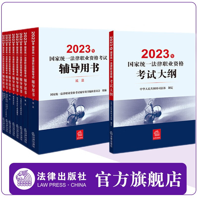 现货 9本套装 2023年国家统一法律职业资格考试辅导用书（8册）+大纲 法律出版社