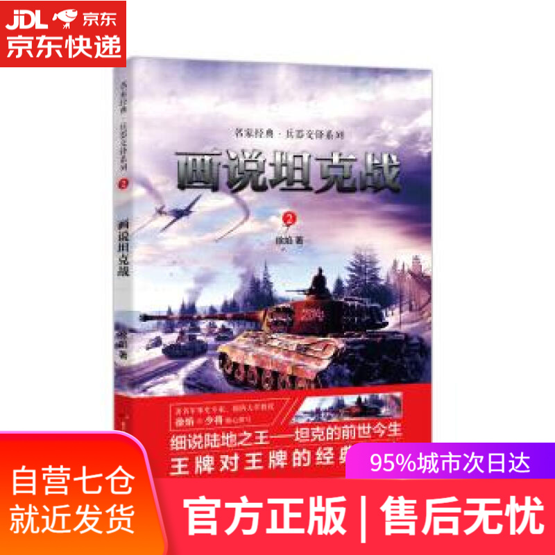 【新华书店】画说坦克战 徐焰 广东经济出版社