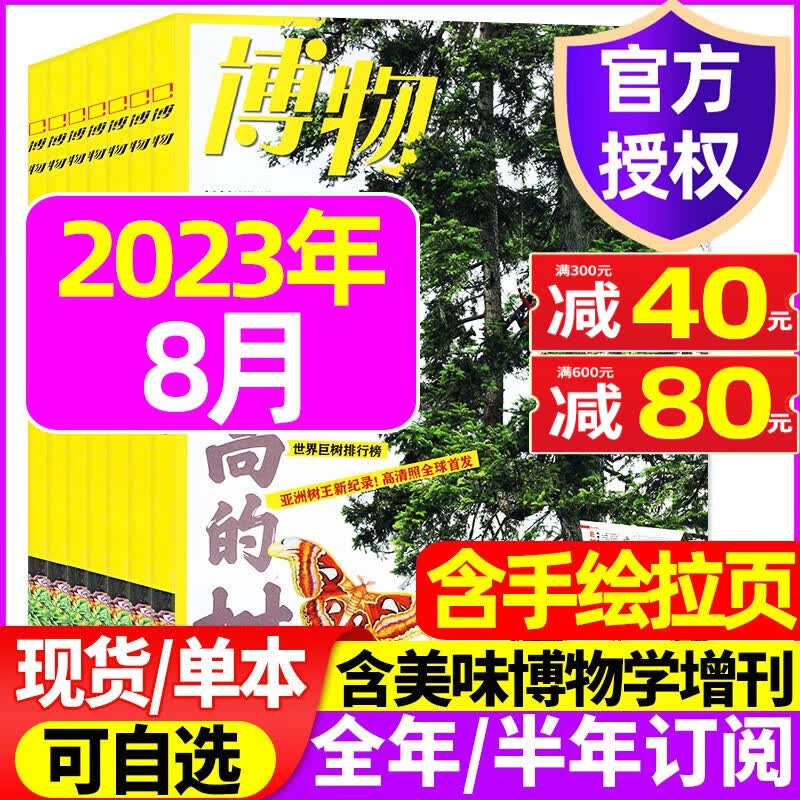 博物杂志2023年8月新【另有1-9月/现货/全年订阅/2022年增刊及往期可选】 中国国家地理出品少年版博物君科普百科自然知识通识类期刊 【新】2023年8月【最高的树】