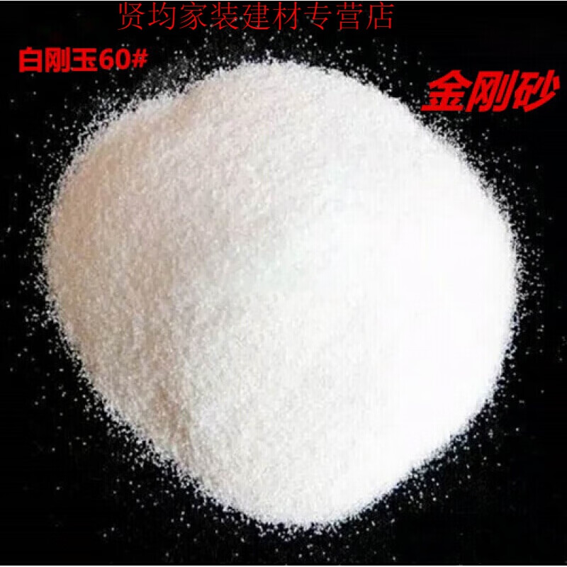 初构想(chugouxiang)金刚砂白刚玉磨料 喷砂机磨料 喷沙机砂料 氧化铝
