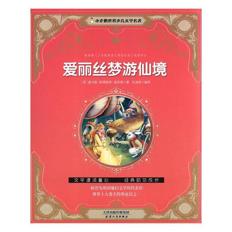 爱丽丝梦游仙境查尔斯·路德维希·道奇森天津人民出版社有限公司