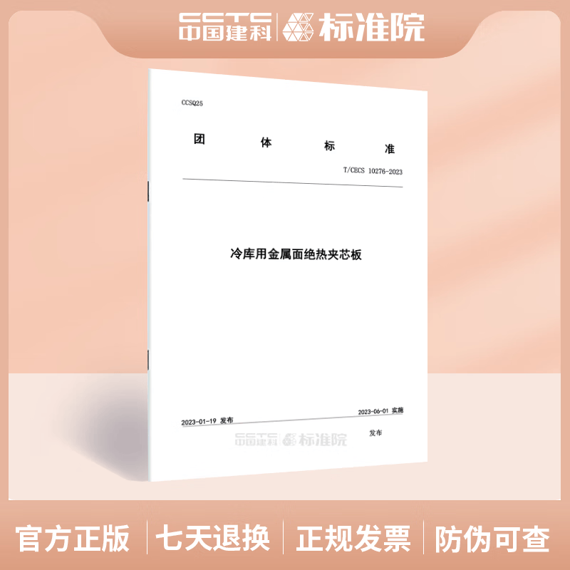 T/CECS 10276-2023 冷库用金属面绝热夹芯板