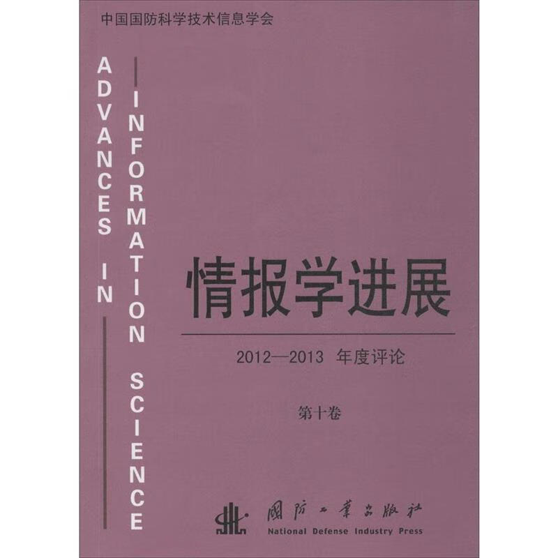情报学进展【正版书籍,畅读优品】
