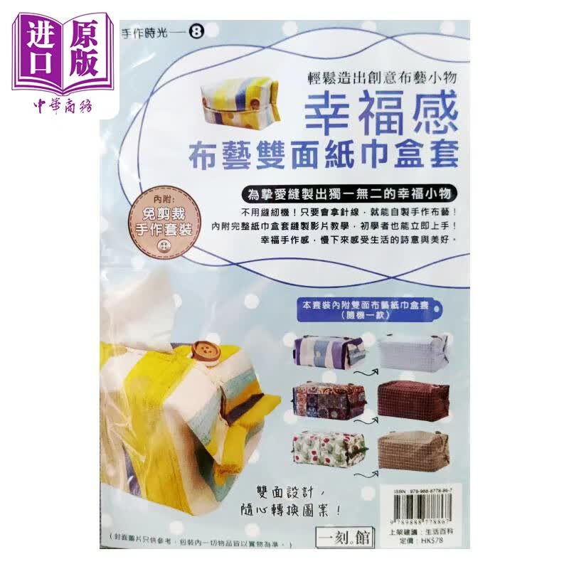 手作时光（8）：幸福感布艺双面纸巾盒套（拼装玩具）一刻馆超记出版社