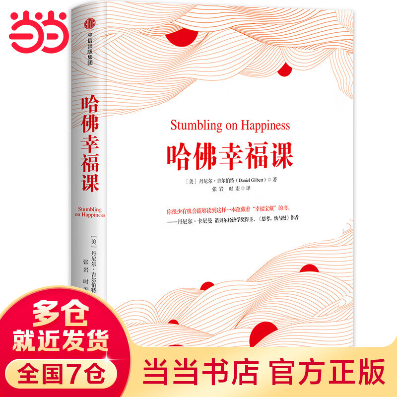 哈佛幸福课