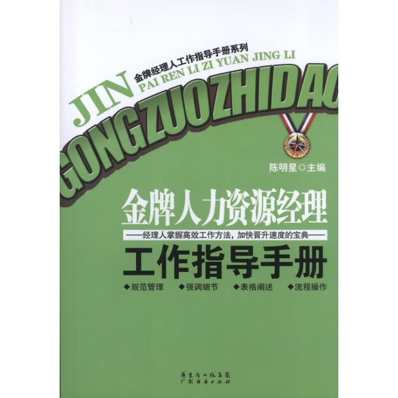 金牌人力资源经理工作指导手册
