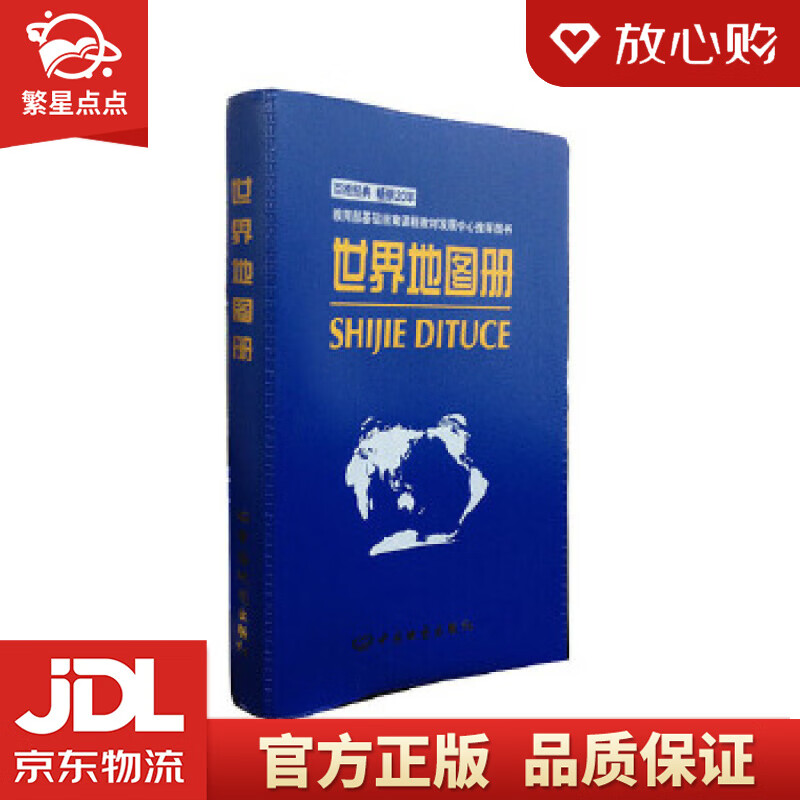 【新华书店正版图书】世界地图册 中国地图出版社 中国地图出版社 正版图书