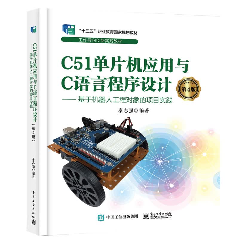 C51单片机应用与C语言程序设计(第4版) ――基于机器人工程对象的项目实践 图书属于什么档次？