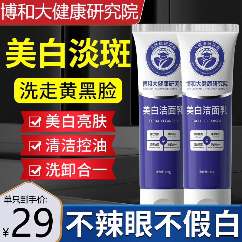 BAILUHUI博和大健康研究院美白洁面乳祛斑烟酰胺清洁控油男女洗面奶110g