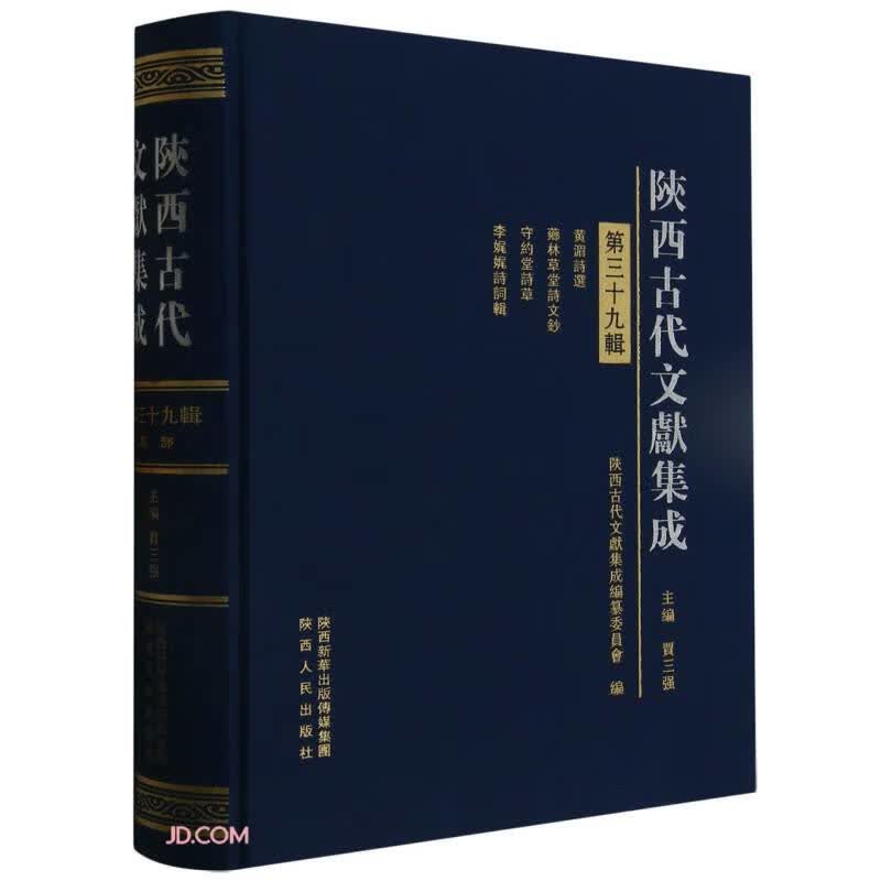 陕西古代文献集成(第39辑)(精)