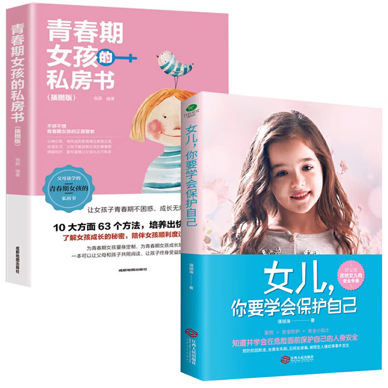 女儿，你要学会保护自己+女孩的私房书【2册】
