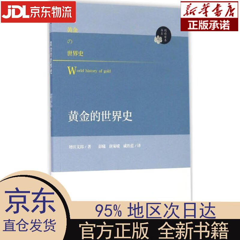 阅读日本书系：黄金的世界史 南京大学出版社 增田义郎 南京大学出版社