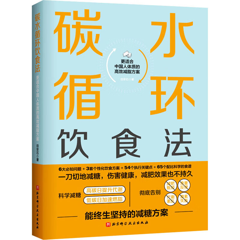 碳水循环饮食法 田安石 书籍