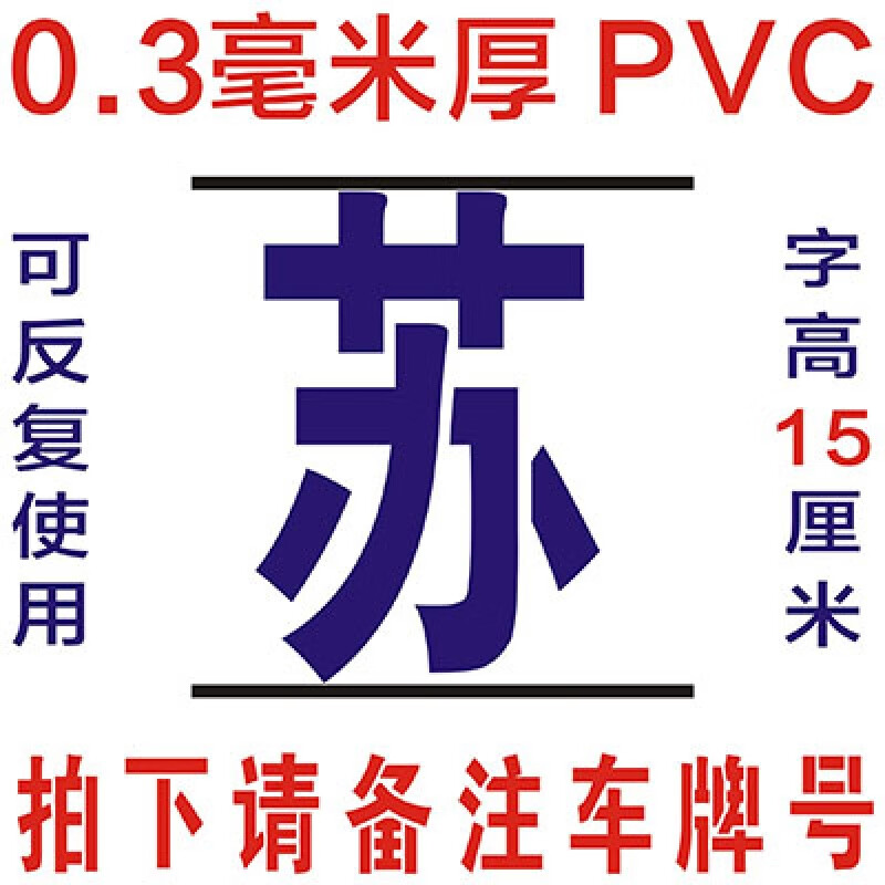 货车车牌放大号喷漆模板塑料镂空字数字-字母-广 15厘米7字车牌号0