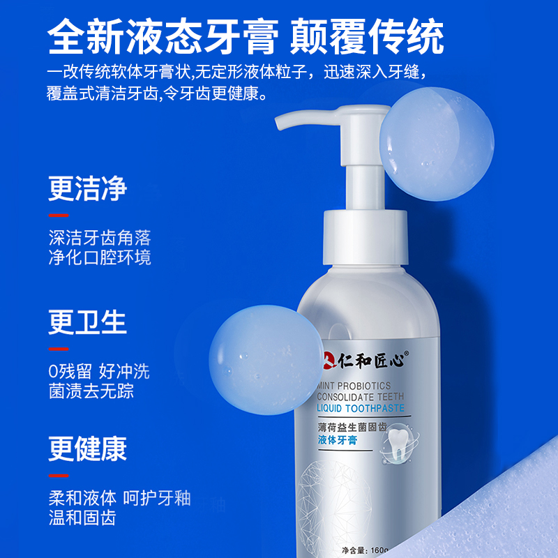 仁和匠心益生菌液体牙膏按压式薄荷清新口气祛牙渍烟渍护牙固齿蛀牙不