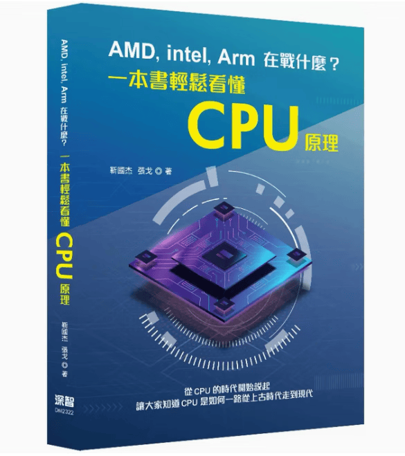预订 台版 AMD, Intel, Arm在战什么 一本书轻松看懂CPU原理 深智数位 靳国杰 计算机知识IT互联网书籍 红色