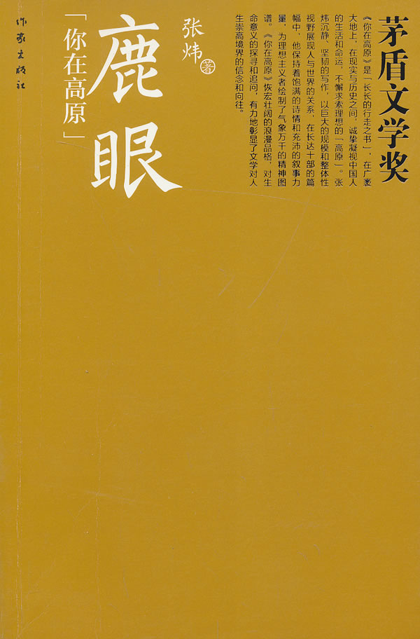 鹿眼(茅盾文学奖书系)【正版图书】