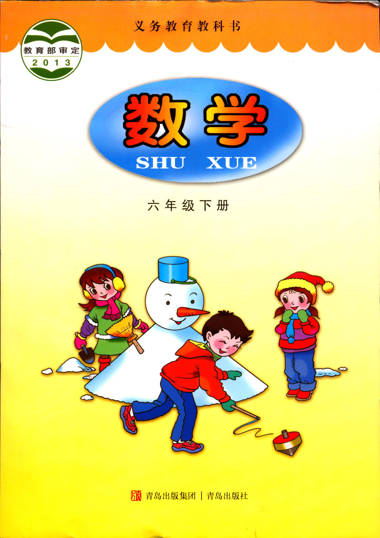 2022六三制数学6六年级下册义务教育教科书小学课本教材