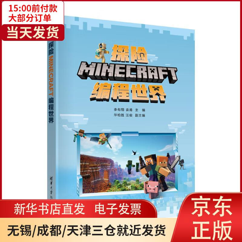 【新华书店】探险minecraft编程世界李有翔,袁甫,华柏胜,汪俊 全新