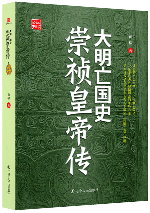 大明亡国史崇祯皇帝传 苗棣著【正版书】