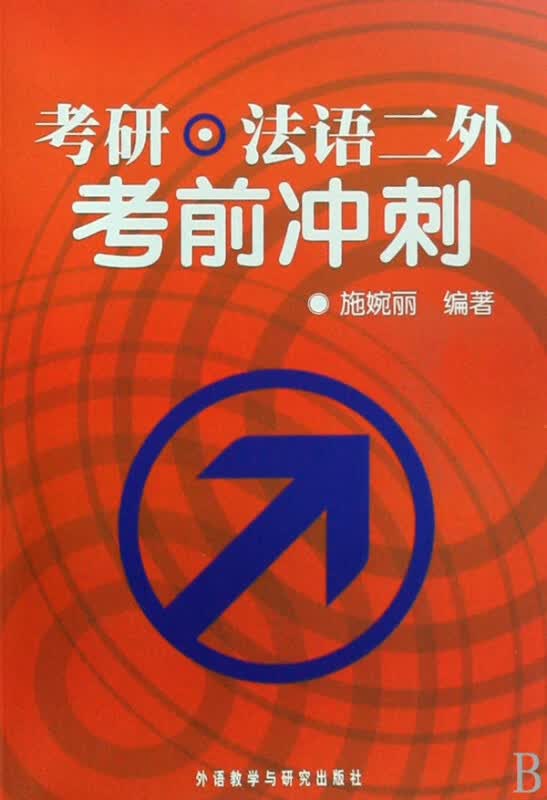 考研法语二外考前冲刺