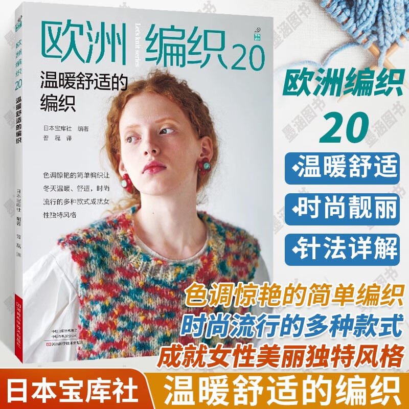 欧洲编织20温暖舒适的编织钩针编织教程 书毛线手工花样大全毛衣钩织