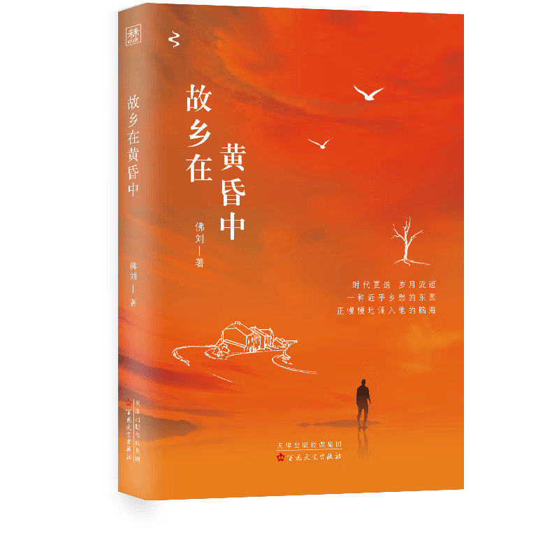 故乡在黄昏中 佛刘 著 9787530685044