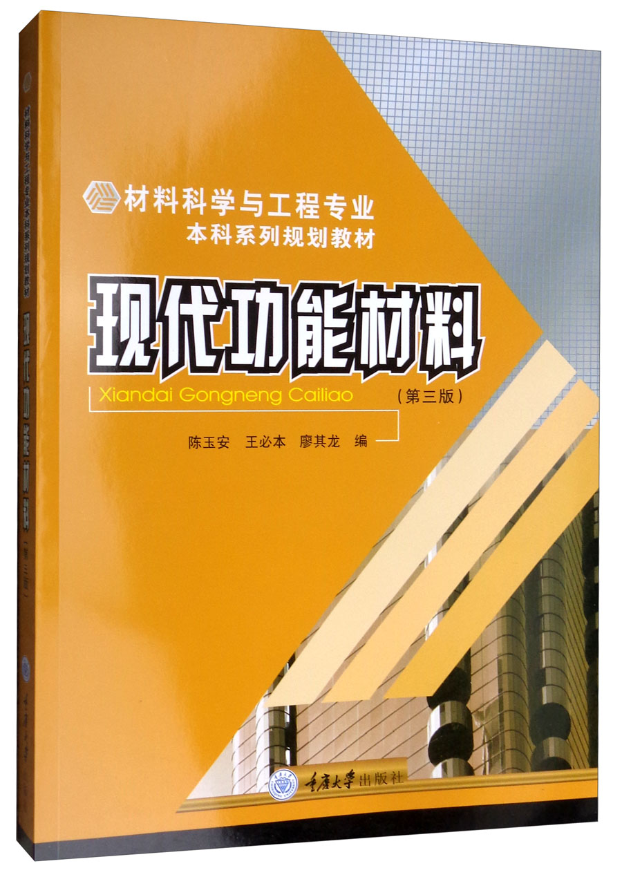 现代功能材料（第3版）/材料科学与工程专业本科系列规划教材
