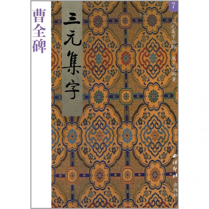曹全碑/三元集字丛帖