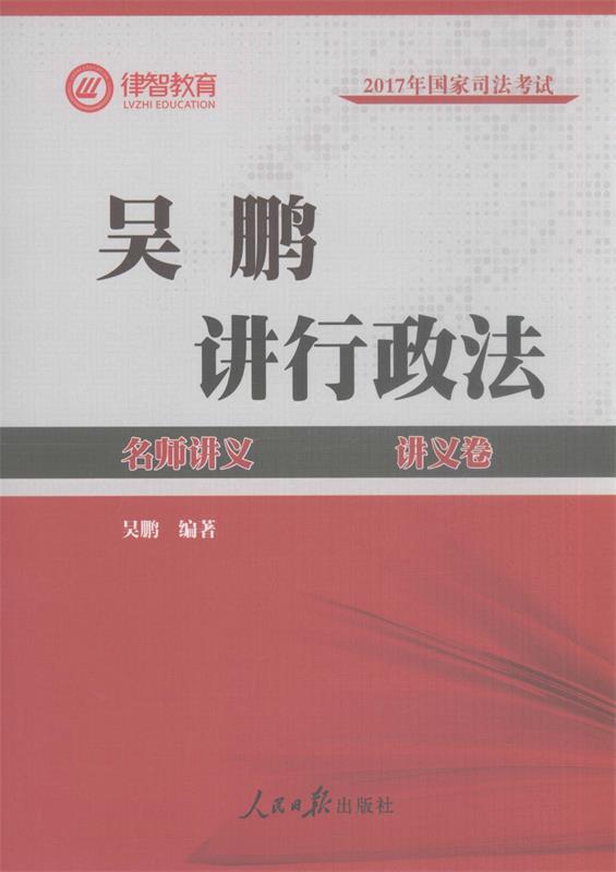 2017年国家司法考试名师讲义吴鹏讲行政法 吴鹏【正版】