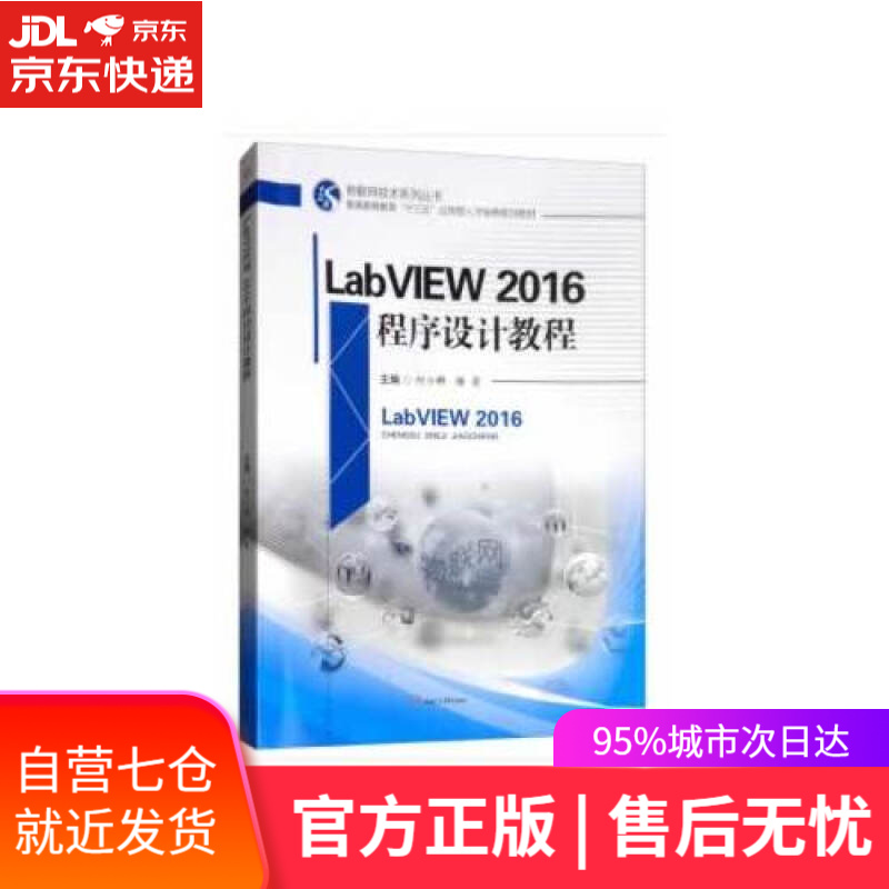 【新华书店】LabVIEW2016程序设计教程