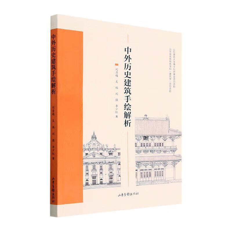 中外历史建筑手绘解析建筑 图书