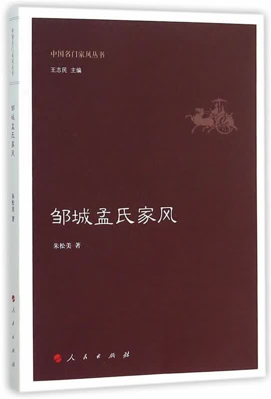 邹城孟氏家风