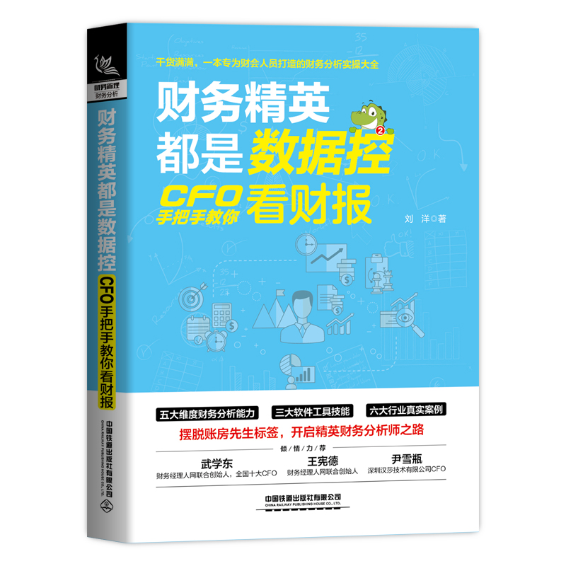 财务精英都是数据控：CFO手把手教你看财报 刘洋 书籍